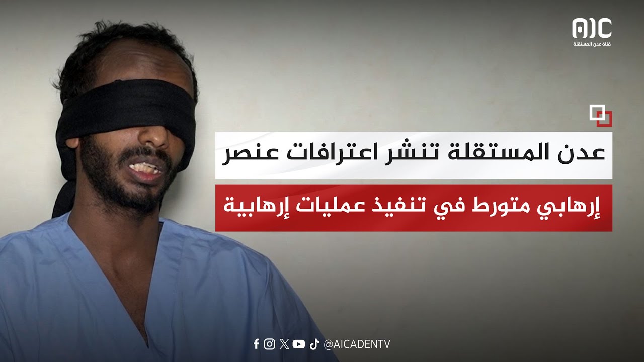 عدن المستقلة تنشر اعترافات عنصر إرهابي متورط في تنفيذ عمليات إرهابية بعد القبض عليه من حزام عدن