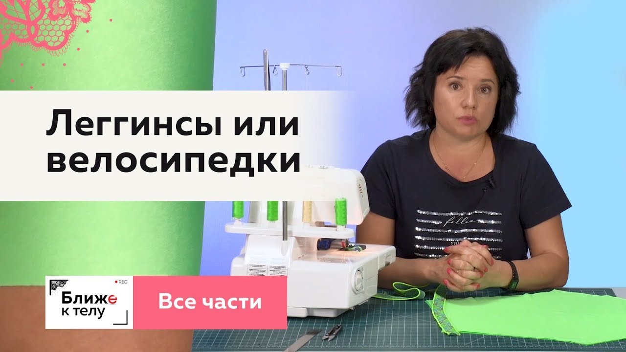 Как сшить леггинсы или велосипедки. От конструирования до пошива. Все части в одном видео.
