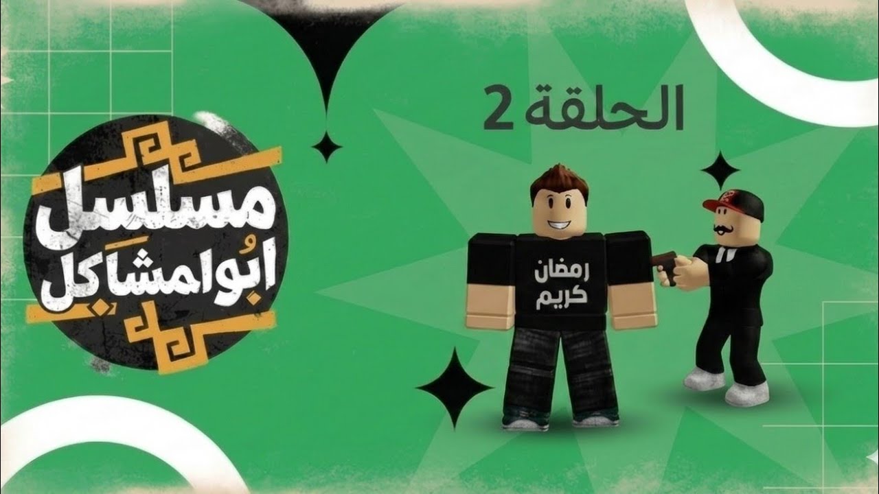 الحلقه 2 کرار راح للمستشفی وتعالج وهمين ابو المسدس ضربه طلقه انتضرو الحلقه 3 غدا الساعه 11:5 الصبح 