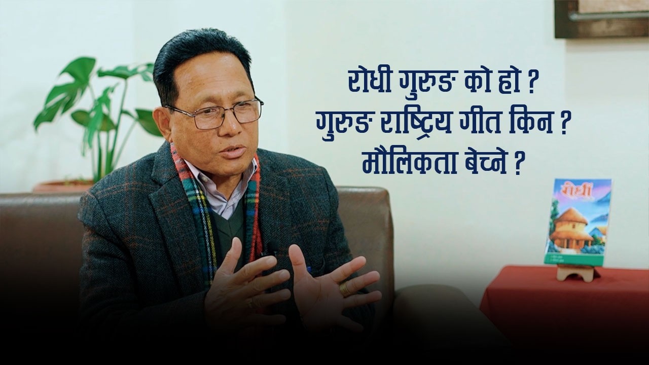 RODHI । रोधी कस्को हो ? रोधी दोहोरी क्लब सङ किन जोडिन्छ ? लोक गितमा मौलिकता हराउनु । KRISHNA GURUNG