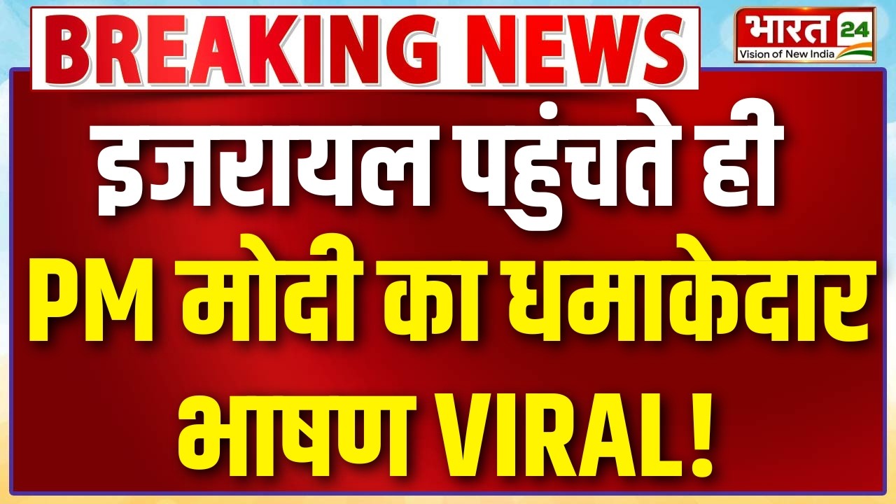 PM Modi Speech LIVE: इजरायल पहुंचते ही PM मोदी का धमाकेदार भाषण VIRAL!