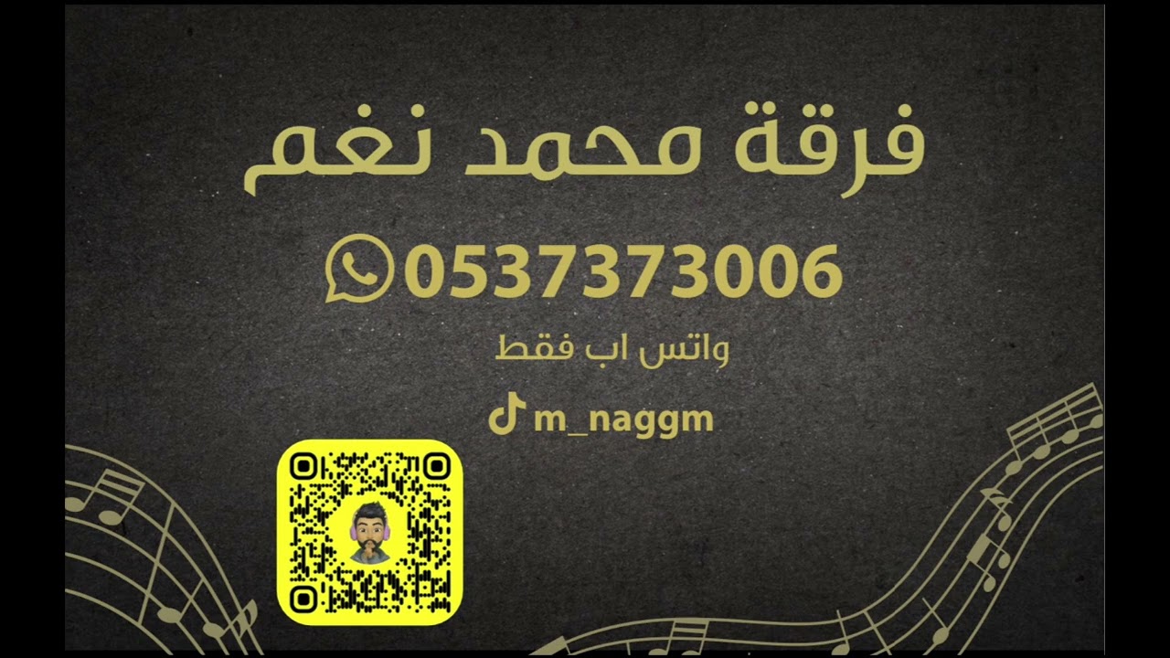 محمد نغم 🎤 الشياطين الشياطين 💃🏽💃🏽