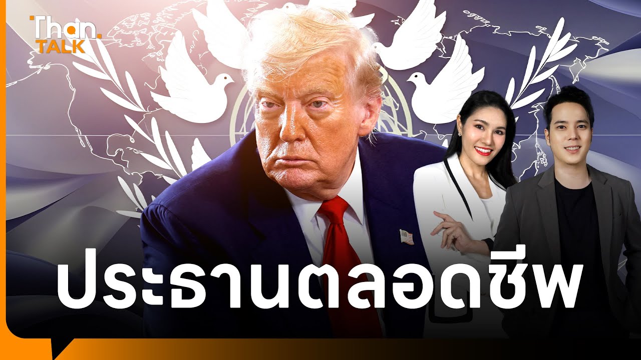 ถอดโครงสร้าง 'Board of Peace' ที่ ‘โดนัลด์ ทรัมป์’ เป็นประธานตลอดชีพ | THANTALK | 20 ม.ค. 69