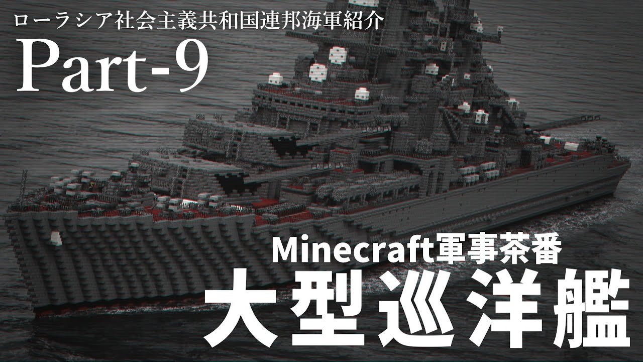 [Minecraft軍事部]「通してください、戦艦じゃなくて大型巡洋艦です。」ローラシア社会主義共和国連邦海軍紹介 Part9