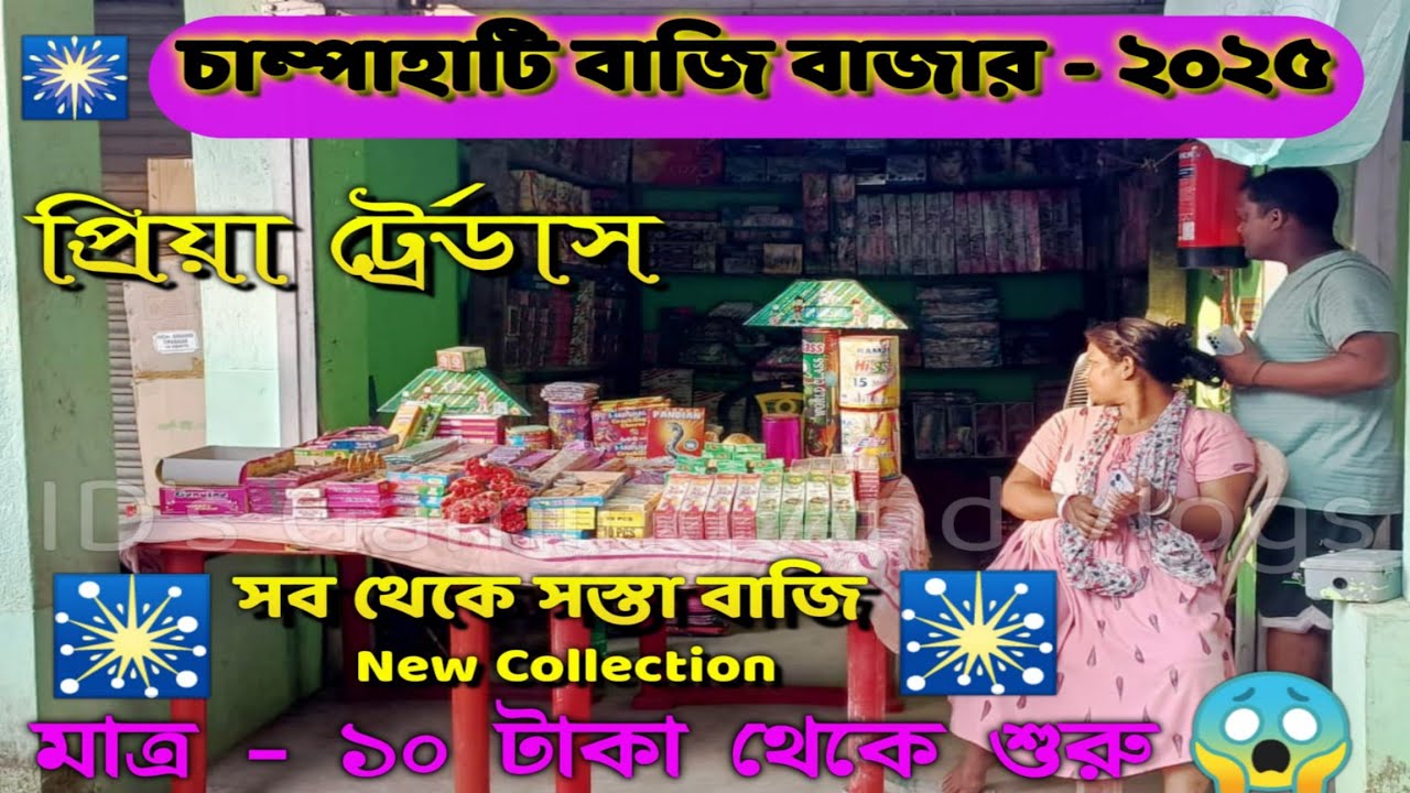 Champahati Bazi Market is the BEST Place to Shop। চাম্পাহাটি বাজি মার্কেট #viralvideo