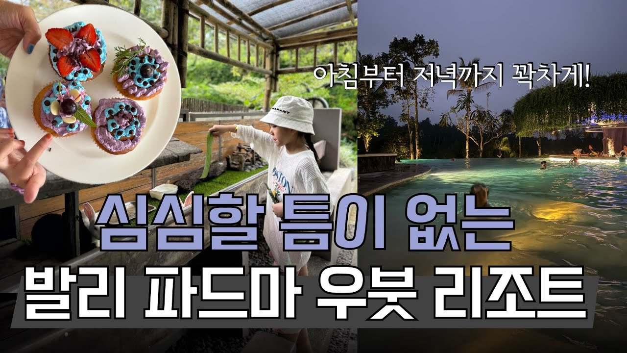 🇲🇨발리_심심할 틈이 없는 파드마 우붓 리조트 꽉찬 액티비티 풀코스 (아이랑 발리 가족여행)