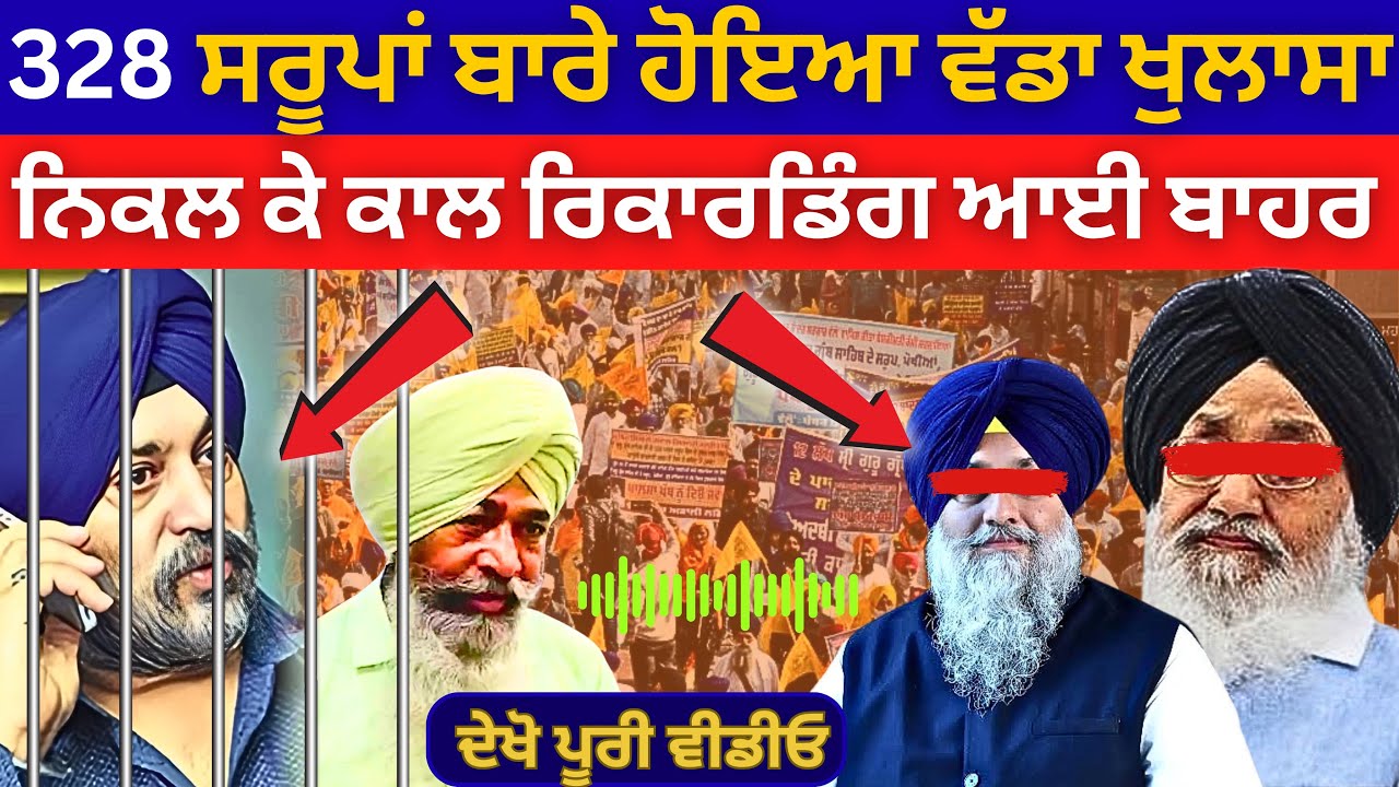 ਵਡੀ ਖ਼ਬਰ' 328 ਸਰੂਪਾਂ ਬਾਰੇ ਹੋਇਆ ਵੱਡਾ ਖੁਲਾਸਾ ਆਈ ਕਾਲ ਰਿਕਾਰਡਿੰਗ | Bhagwant Maan | Badal | Punjabi News