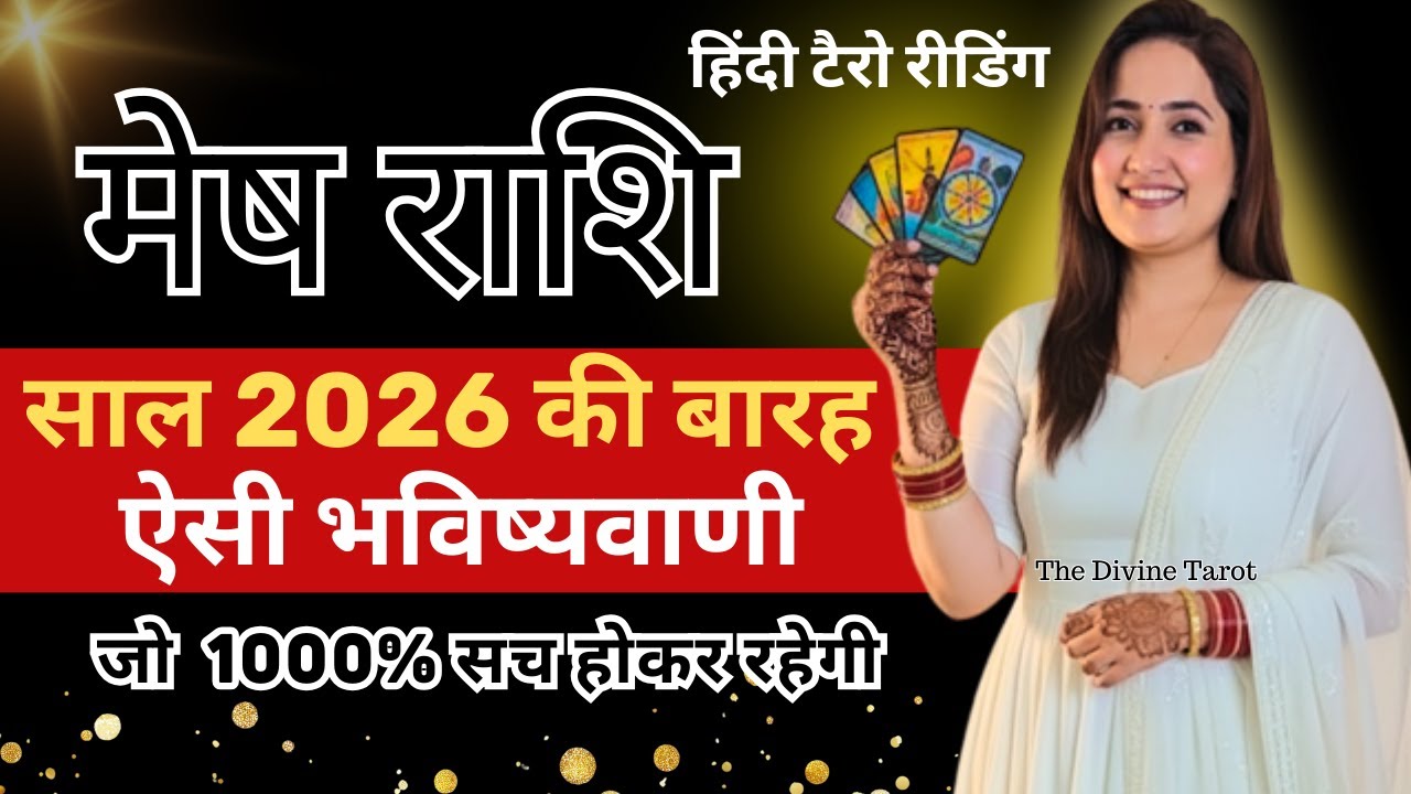 मेष राशी 2026 की 12 भविष्यवाणी जो सच होकर रहेंगी | MESH Rashi 2026 | ARIES | THE DIVINE TAROT