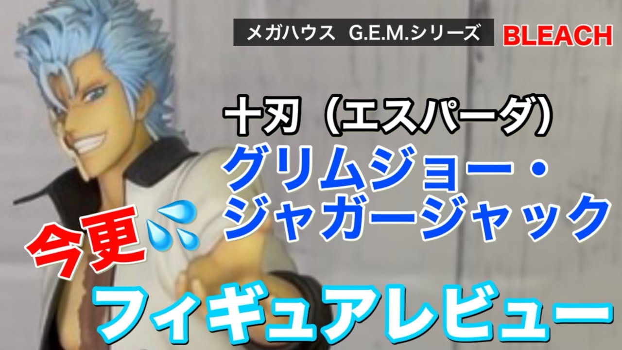 メガハウス_ G.E.M.シリーズ BLEACH グリムジョー・ジャガージャックを今更サラッとレビュー💦