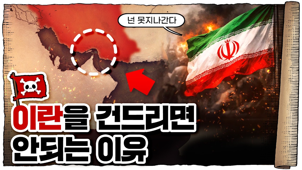💀 중동에서 싸우는데 한국이 처맞는 이유;; / 💀 호르무즈 해협의 중요성