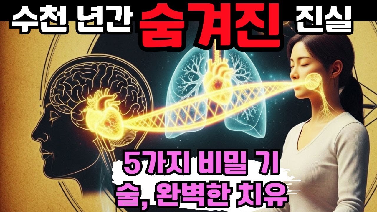수천 년간 숨겨진 진실 | 고대 스승들만 알았던 5가지 치유의 비밀 기술 공개