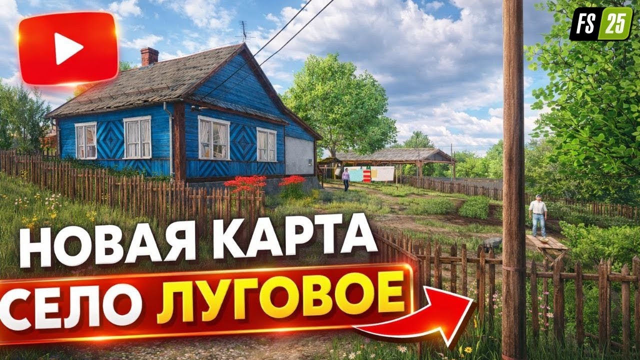 НОВАЯ РУССКАЯ КАРТА СЕЛО ЛУГОВОЕ ДЛЯ FARMING SIMULATOR 25