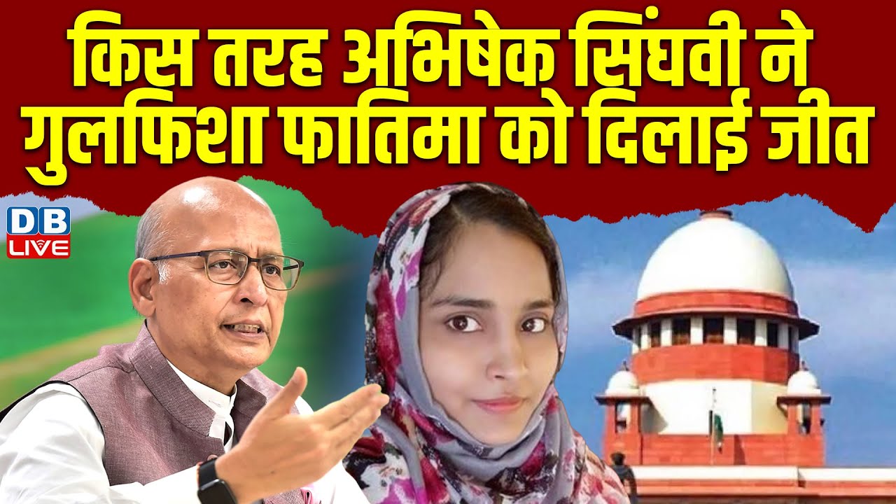 किस तरह Abhishek Sighvi ने gulfisha fatima को दिलाई जीत | Delhi Riots case | Supreme Court #dblive