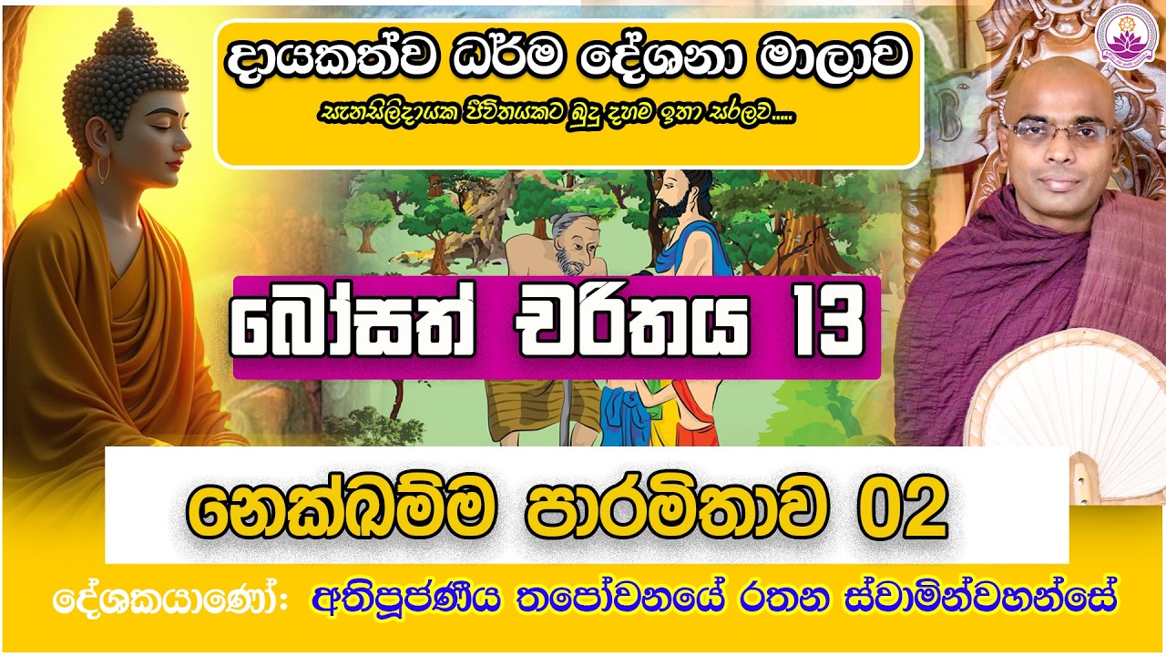 දායකත්ව ධර්ම දේශනා 43| බෝසත් චරිතය 13 -  | 2026.02.07- Ven. Thapowanaye Rathana Thero