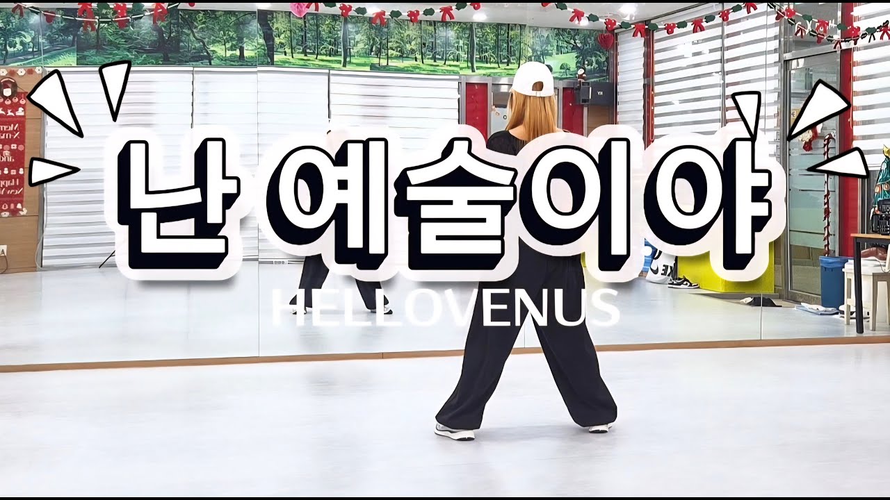 난예술이야-헬로비너스/#DHD드림하이댄스 가비쌤안무/#로지쌤안무 참고했습니다/#이지댄스/#다이어트댄스