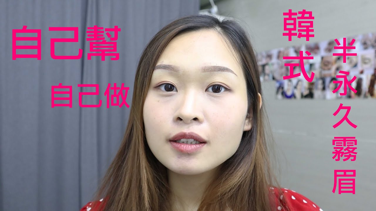 自己幫自己做韓式半永久霧眉【過程大公開】【真係一點也不痛】