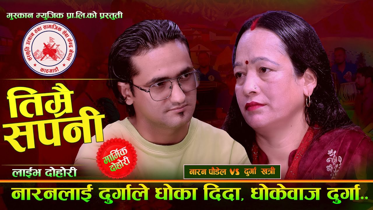 नारन लाइ दुर्गा ले धोका दिदा. Timrai Sapani. New Live Dohori. Naran Poudel Vs Durga Khatri