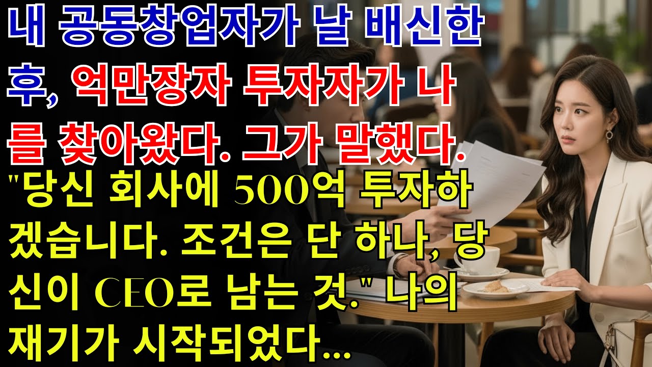 내 공동창업자의 배신 후 억만장자 투자자가 나를 찾아와 말했다  