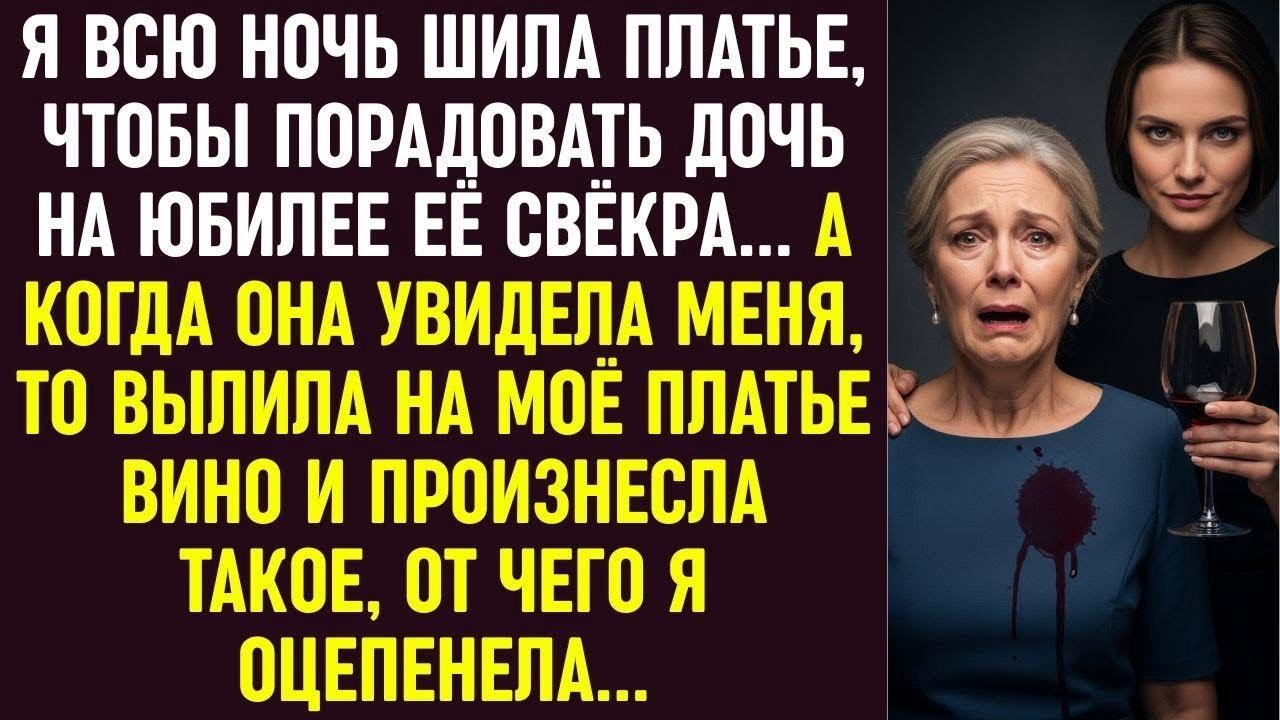 Всю ночь шила платье для дочери на юбилей свёкра, а она вылила вино и сказала нечто шокирующее…