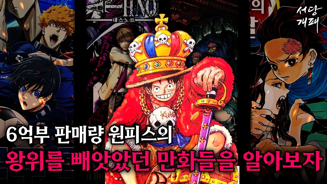 만화의 왕 '원피스'의 왕좌를 빼앗았던 '고작 5개'의 작품들을 알아보자,,