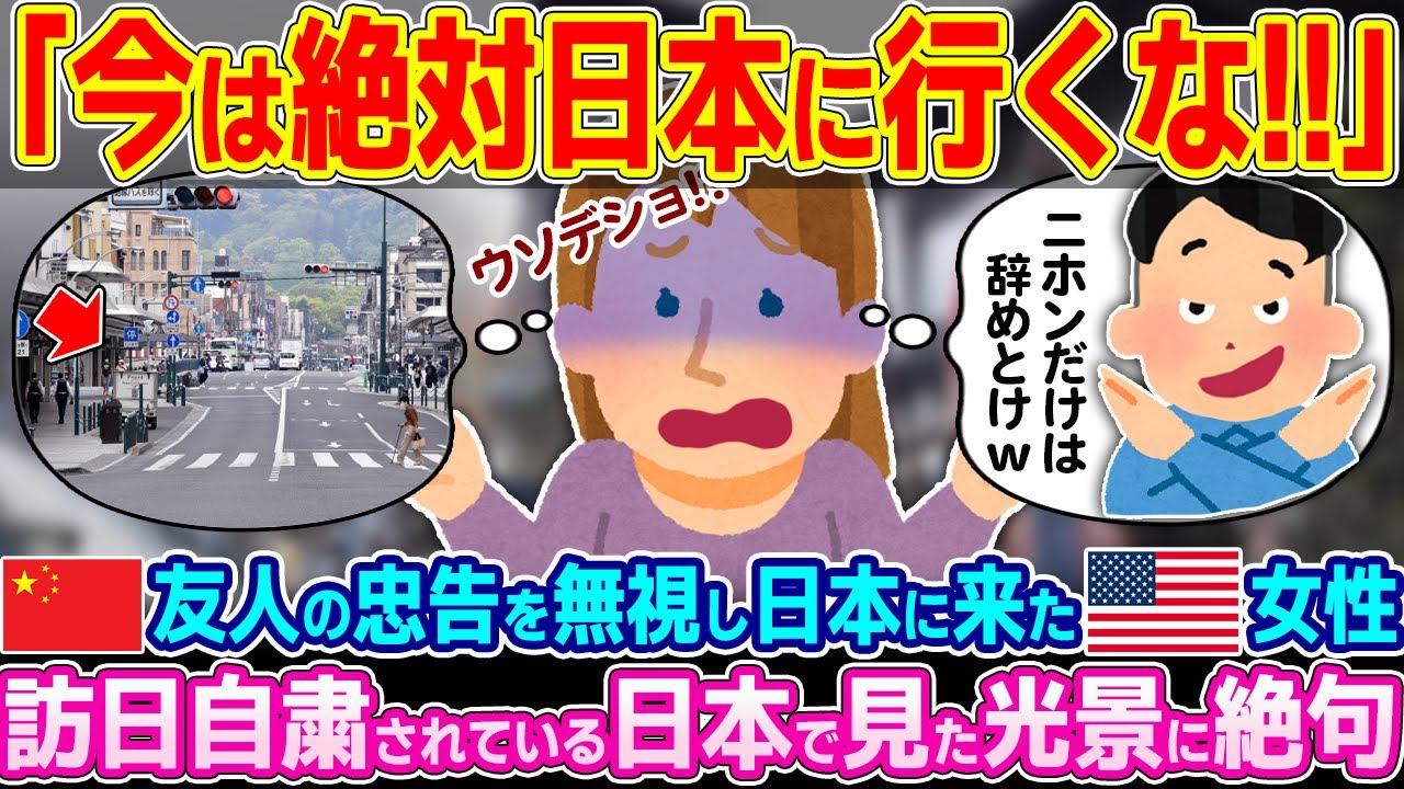 「日本になんか行くべきではないw」中国の友人の忠告を無視して日本にやってきたアメリカ人女性。訪日自粛されている日本で見た光景に絶句した理由【ゆっくり解説】【海外の反応】