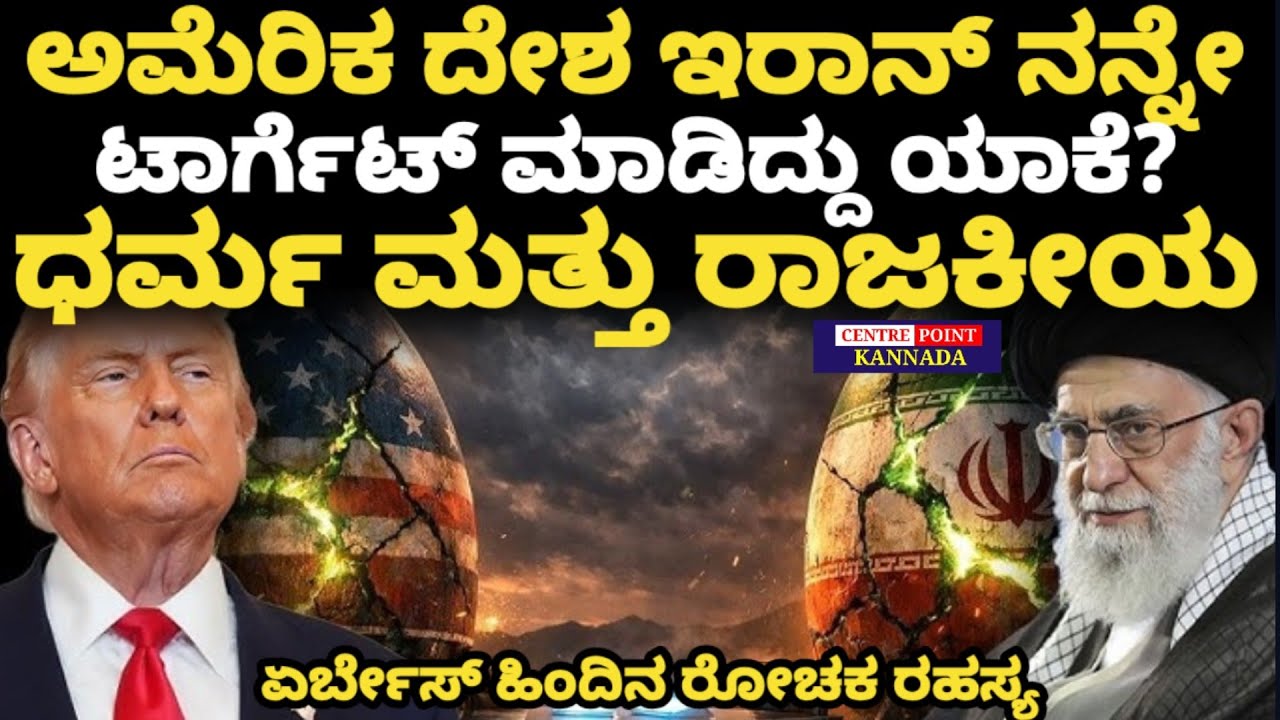 America iran war|ಅಮೆರಿಕ ದೇಶ ಇರಾನ್ ನನ್ನೇ ಟಾರ್ಗೆಟ್ ಮಾಡಿದ್ದು ಯಾಕೆ?|ಏರ್ಬೇಸ್ ಹಿಂದಿನ ರೋಚಕ ರಹಸ್ಯ| 