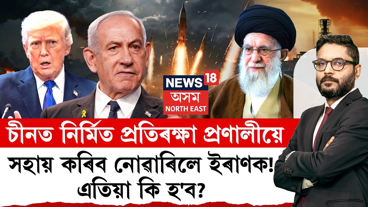 LIVE| THE PRIME SHOW | তীব্ৰতৰ হৈছে ইৰাণ-ইজৰাইলৰ যুদ্ধ | কি হ’ব ভাৰতৰ কূটনীতি?