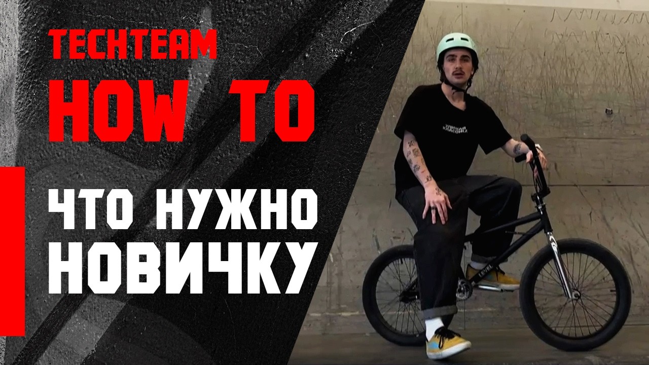 HowTo. Что нужно новичку в BMX