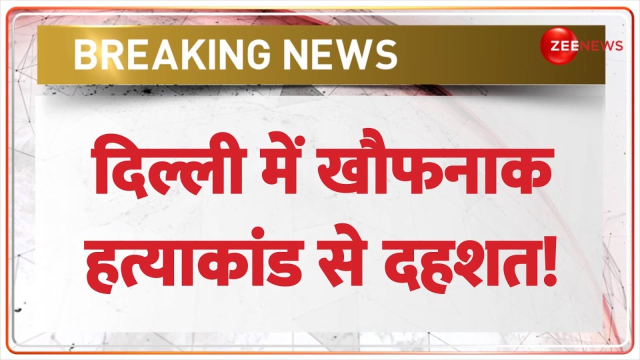 Delhi Murder Case Update: दिल्ली में खौफनाक हत्याकांड से दहशत! | Old Lady Murder | Breaking News