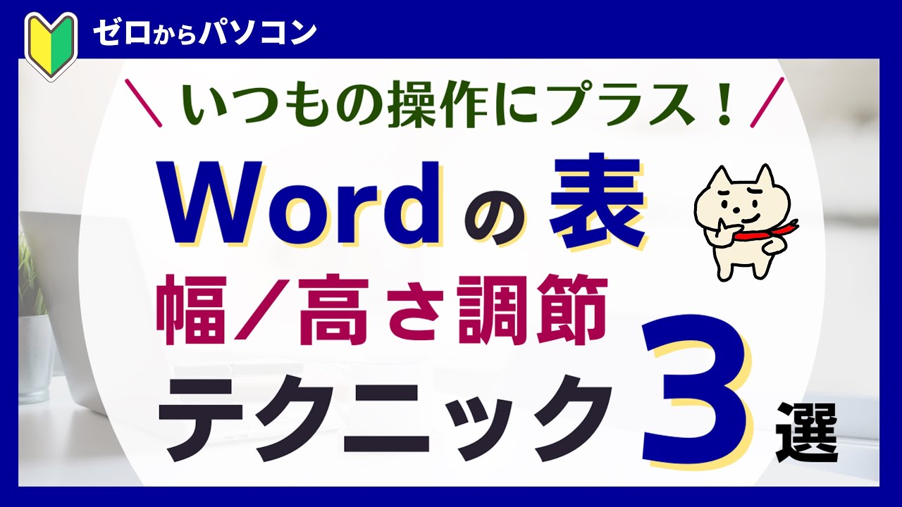 【Wordの表】幅・高さ調節に使える！テクニック３選♪