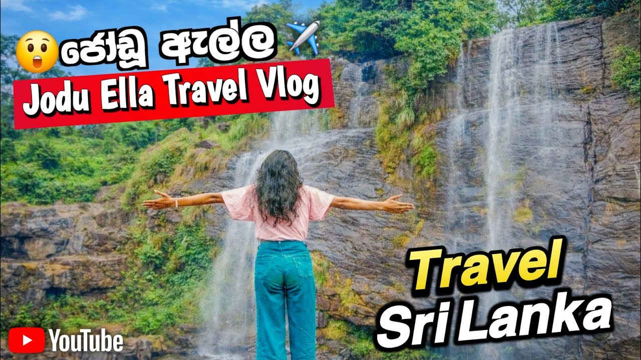 ජෝඩූ ඇල්ල 🌿 | Sri Lanka Beautiful Waterfall 🇱🇰 | Jodu Ella Travel Vlog #shorts #trending 