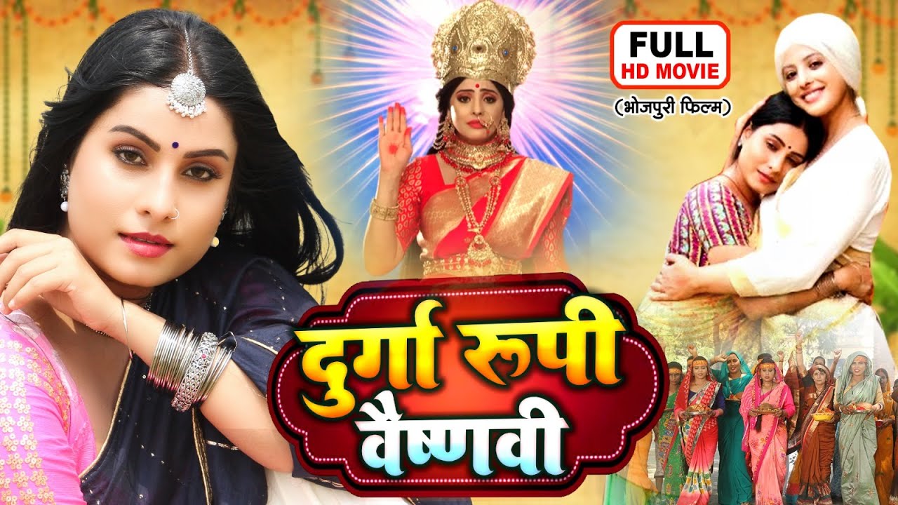 DURGA ROOP VAISHNAVI - दुर्गा रूप वैष्णवी | SANCHITA BANERJEE, SANJANA PANDEY I BHOJPURI BHAKTI FILM