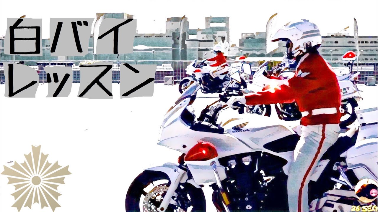 白バイ隊の ワンポイントレッスン #Uターン #警視庁　東京モーターサイクルショー