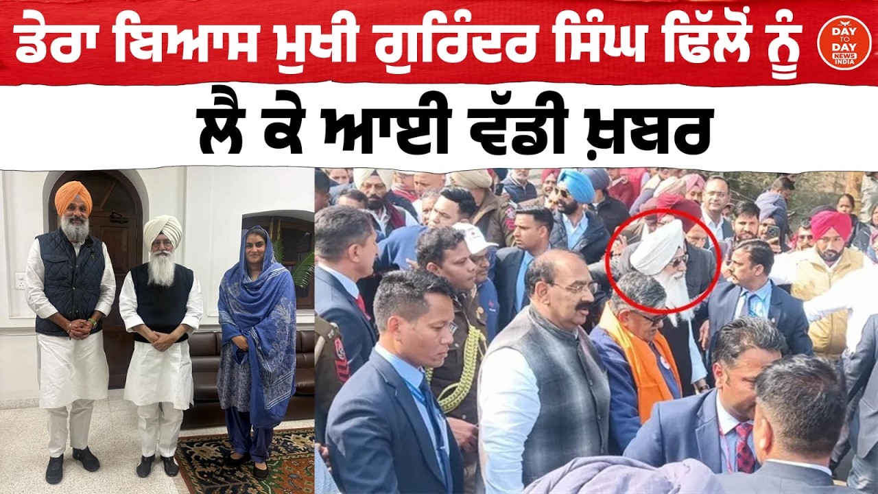 ਡੇਰਾ ਬਿਆਸ ਮੁਖੀ Gurinder Singh Dhillon ਨੂੰ ਲੈ ਕੇ ਆਈ ਵੱਡੀ ਖ਼ਬਰ