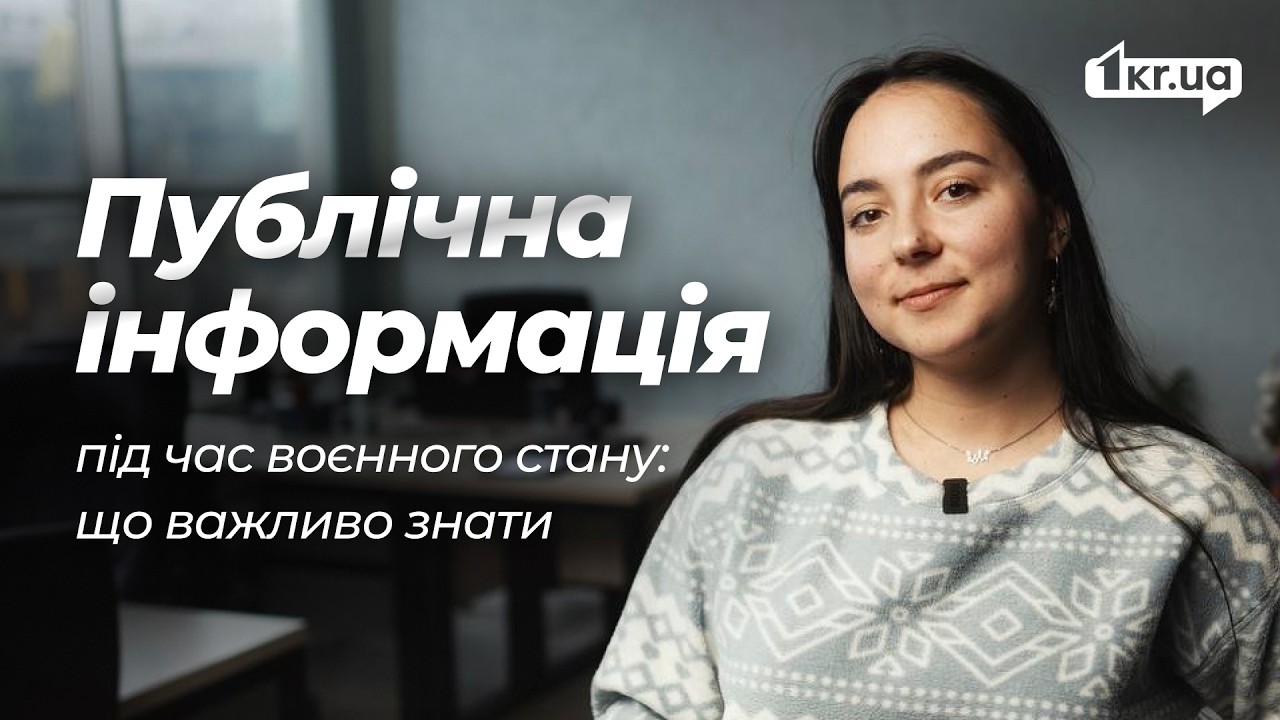 Інструкція з доступу до публічної інформації для криворіжців | 1kr.ua