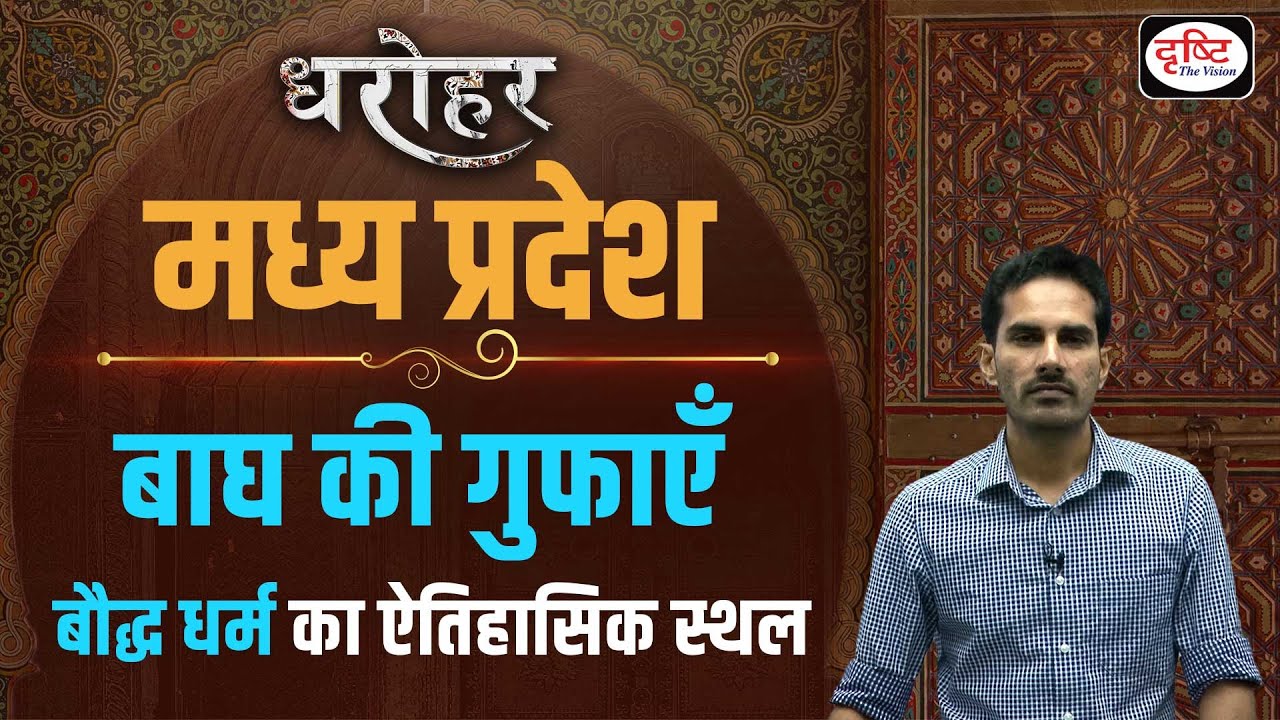 MADHYA PRADESH DHAROHAR – BAGH CAVES | MPPSC | Drishti PCS