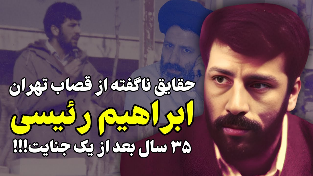 حقایق ناگفته از تاریک ترین نقطه زندگی ابراهیم رئیسی بعد از ۳۵ سال!!!