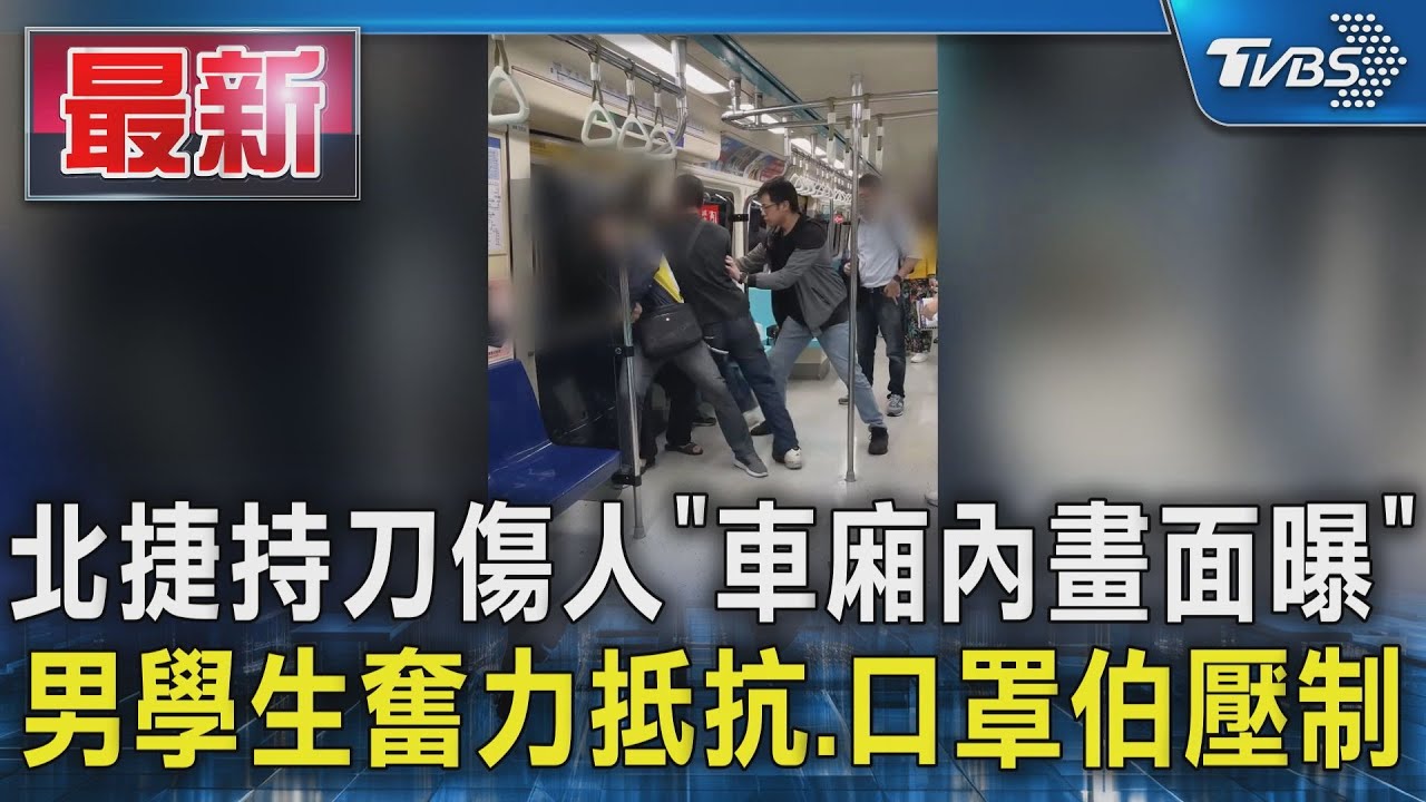 北捷持刀傷人「車廂內畫面曝」 男學生奮力抵抗.口罩伯壓制｜TVBS新聞 @TVBSNEWS01
