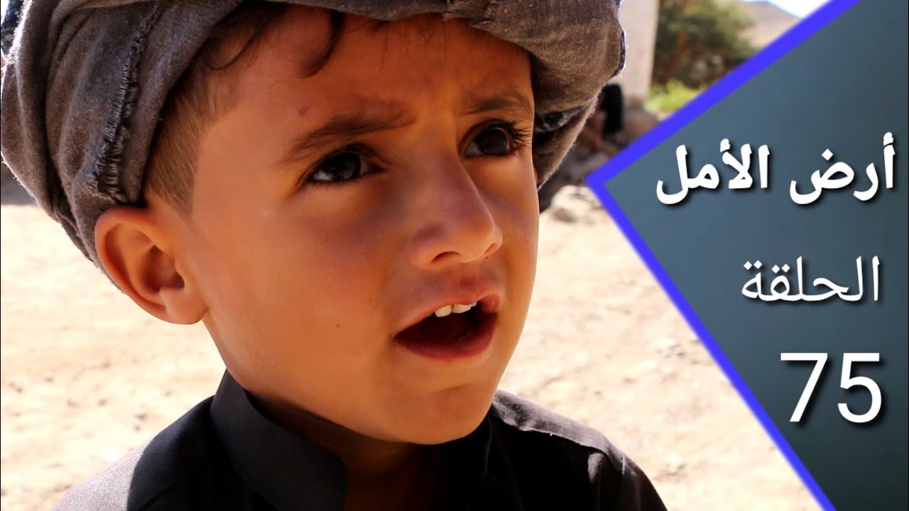 ارض الامل 75 | غالب يكيد لعدنان عند الشيخ | نصيحة من السكري لا تقدر بثمن |