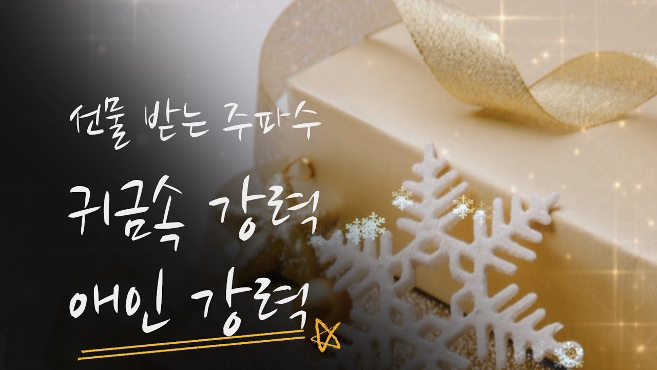 (모두에게 모든물품 해당가능) 선물 받는 주파수