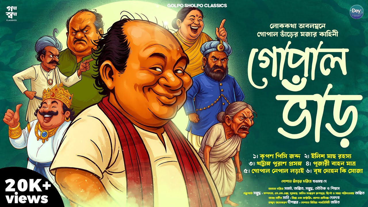 গোপাল ভাঁড়ের মজার গল্প | Gopal Bhar | Classic Funny Comedy | Bengali audio story | Friday Classics