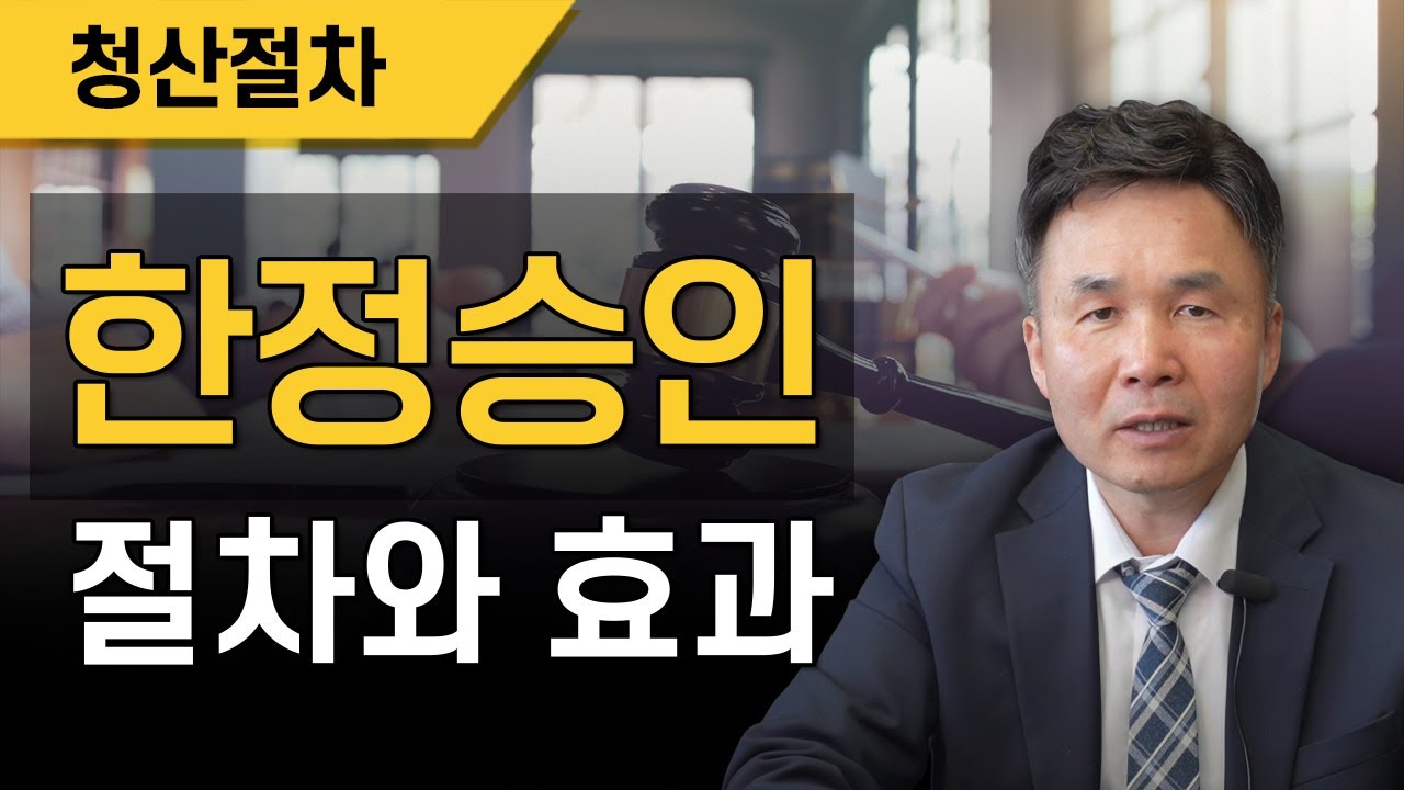 한정승인의 절차와 효과, 청산절차는 어떻게 될까요?