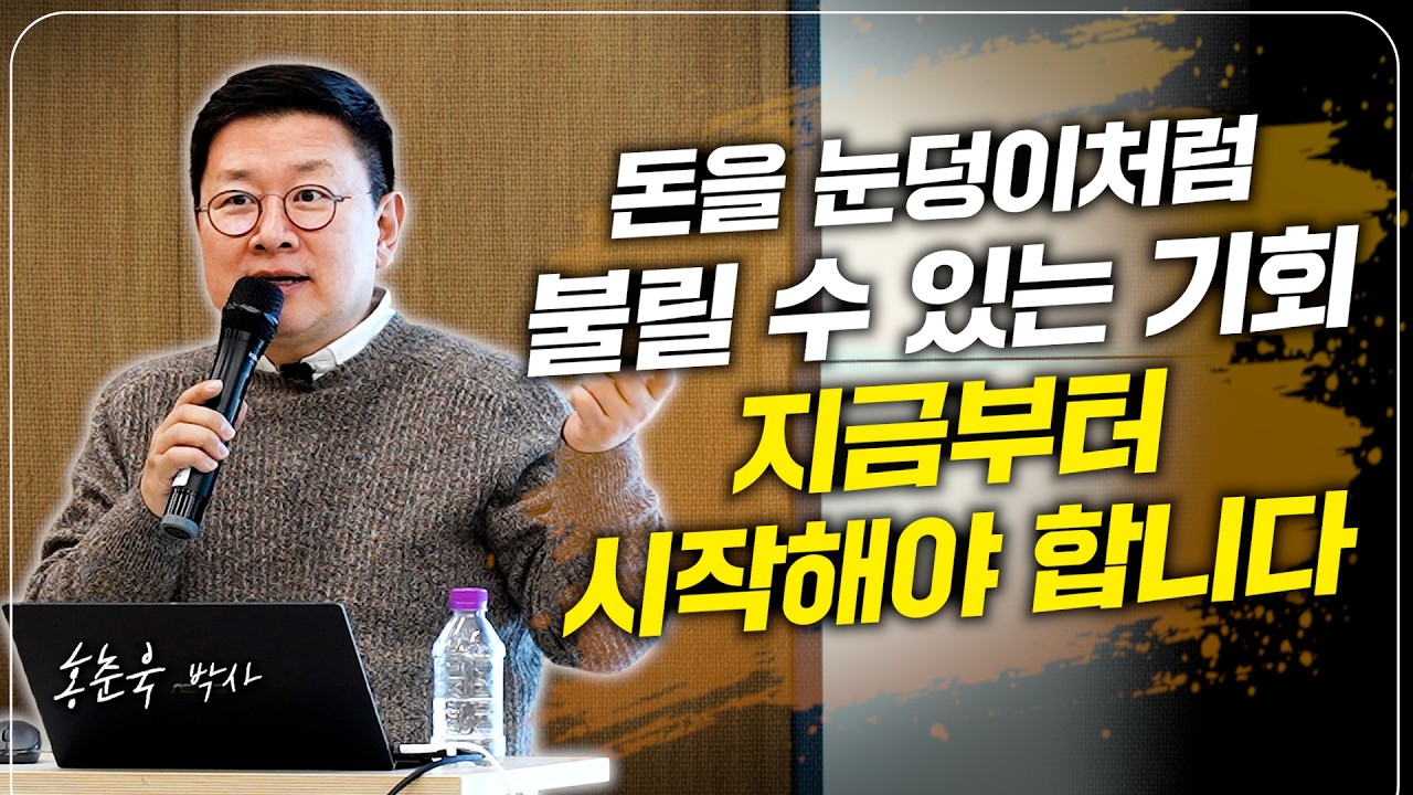돈을 눈덩이처럼 불릴 수 있는 기회, 지금부터 시작해야 합니다 (홍춘욱 박사)