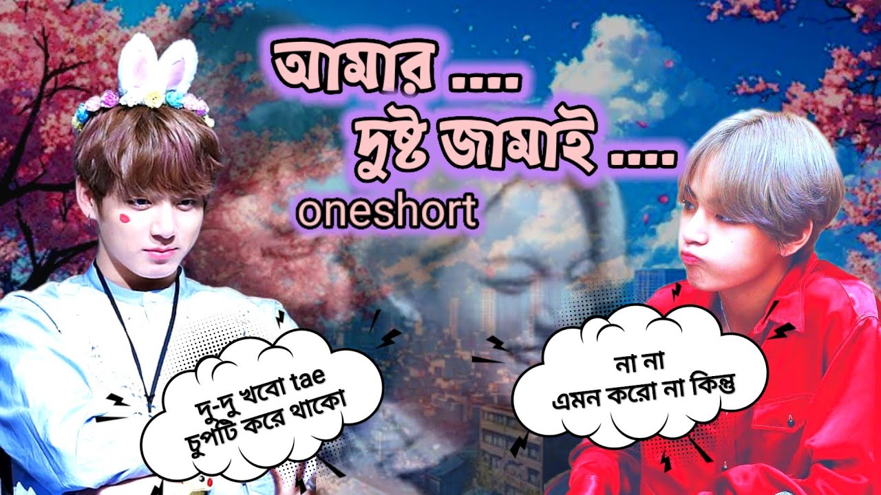 আমার দুষ্টু জামাই 😘 taekook love story 🥰 tae:না না এমন করো না 😣