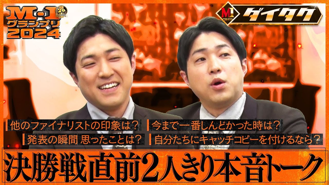 【M-1ファイナリスト】ダイタク 決勝戦直前２人きり本音トーク