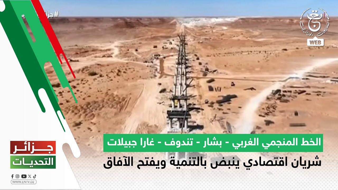 الخط المنجمي الغربي بشار - تندوف - غارا جبيلات | شریان اقتصادي ينبض بالتنمية ويفتح الآفاق