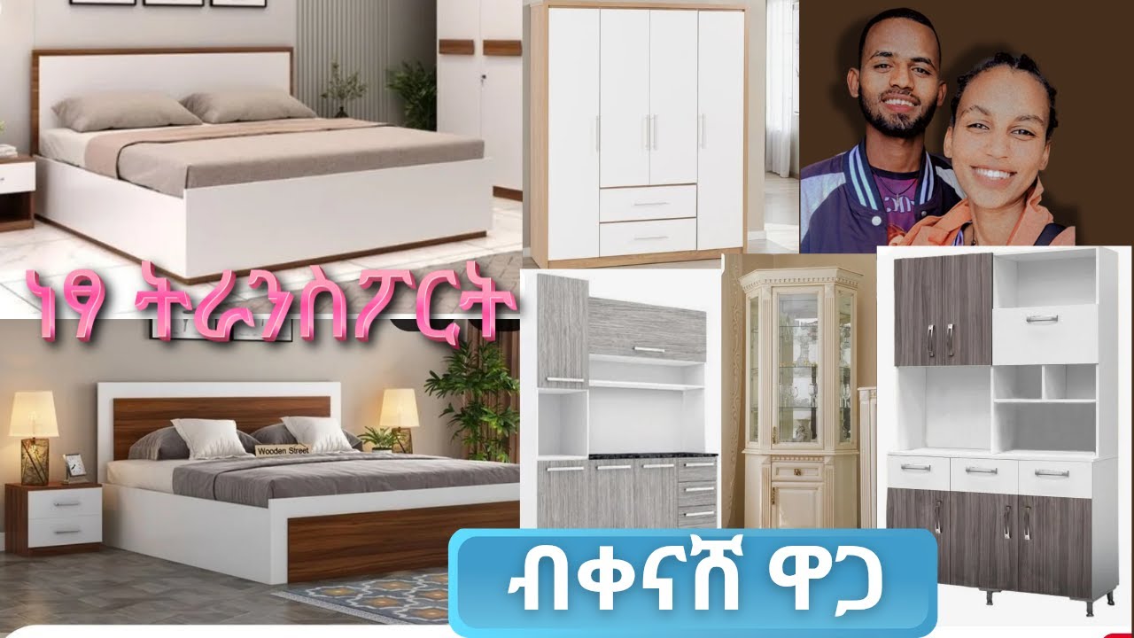 🛑 ዋጋ ናይ ፈርኒቸር ኣቁሑ ኣብ ትግራይ 2018
