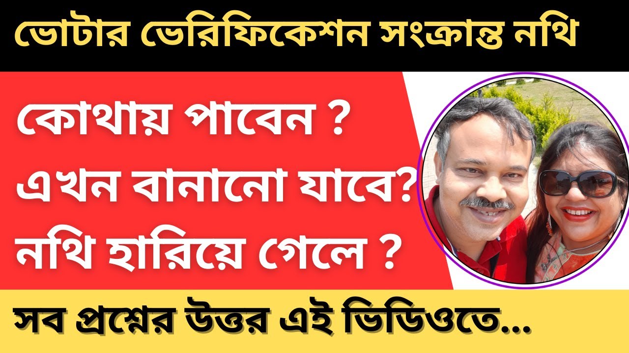 SIR 2025 ||  ভোটার কার্ড ভেরিফিকেশনের সবচেয়ে গুরুত্বপূর্ণ ভিডিও - কোন কাগজ কিভাবে পাবেন ...