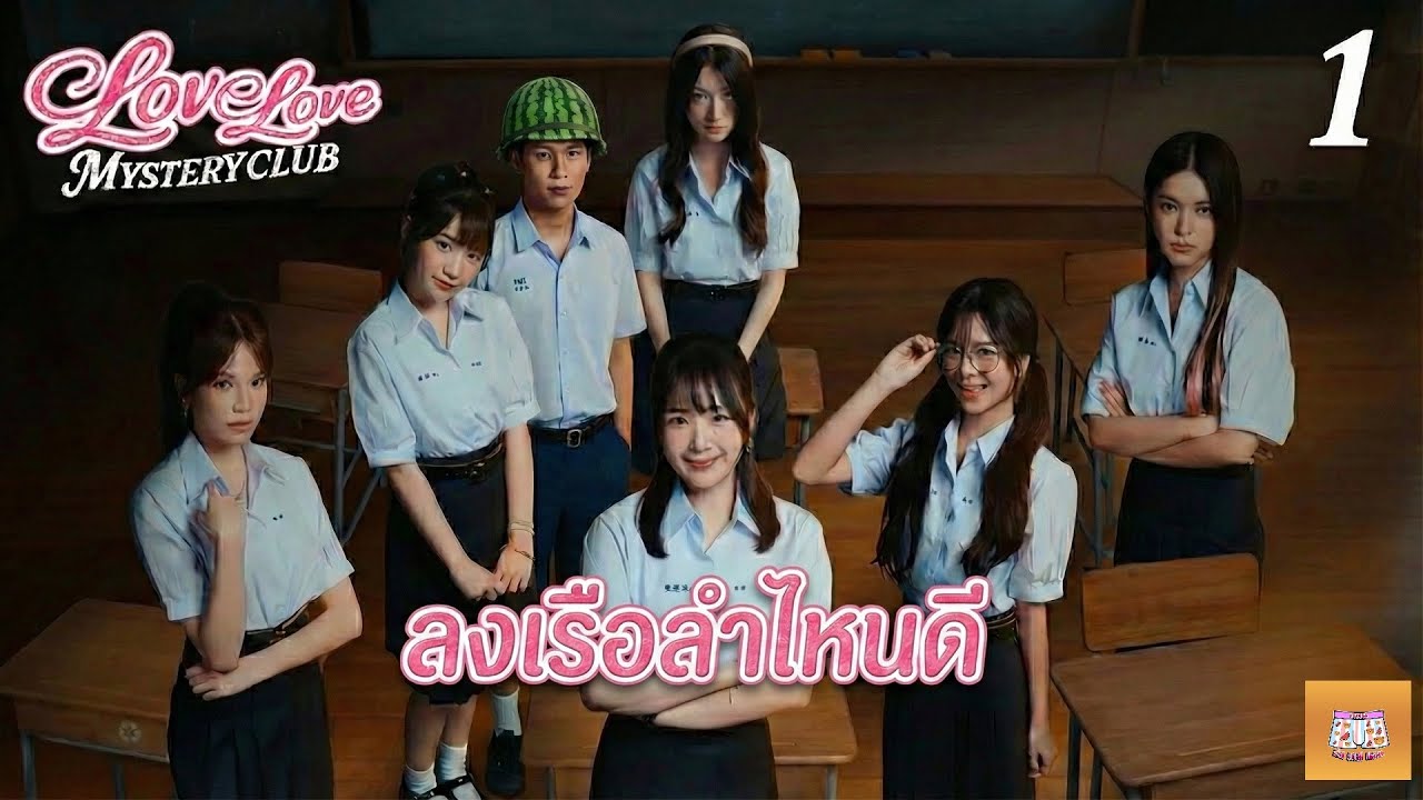 [EP.1]Love Love Mystery Club ลงเรือกันเถอะ