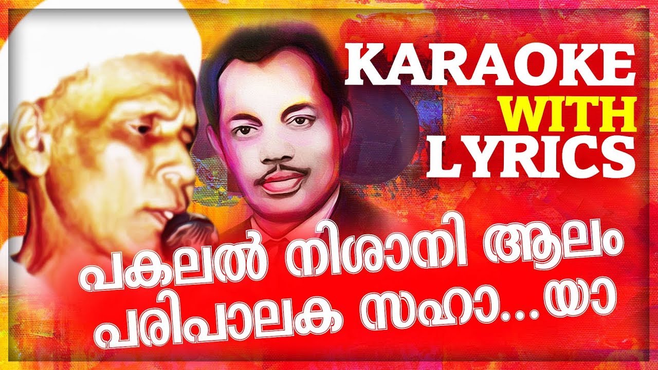 Pakalan Nishani Aalam Mappilappattu Karaoke With Lyrics | AV Muhammed,MS Babu Raj | KT Muhammed